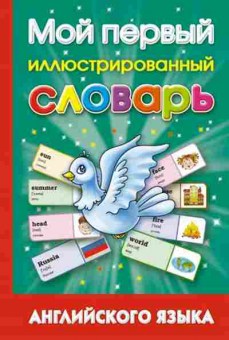 Книга Мой первый иллюстрированный словарь англ.яз. (Григорьева А.И.), б-9387, Баград.рф